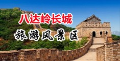 暴操美女的逼小穴的视频中国北京-八达岭长城旅游风景区